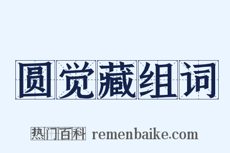 圆觉藏组词是什么意思的图片